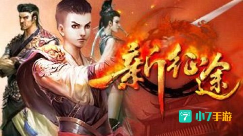 新征途下载