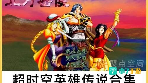 超时空英雄传说下载