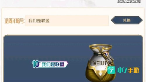 联盟十周年暗号