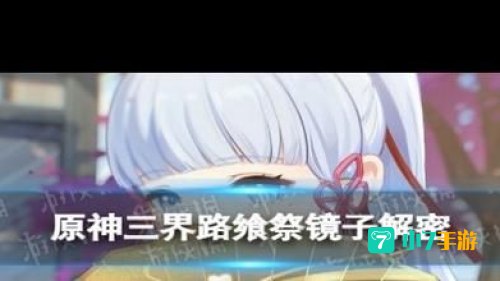 三界路飨祭镜子解密