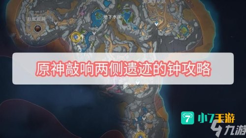 原神敲响两侧遗迹中的钟