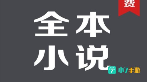 全本小说免费下载