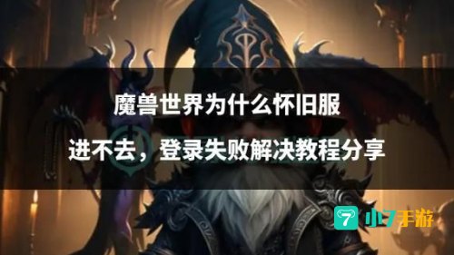 魔兽世界进不去