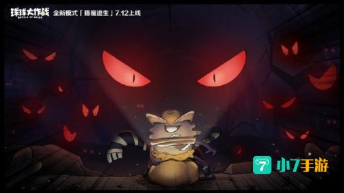 球球大作战猎魔模式