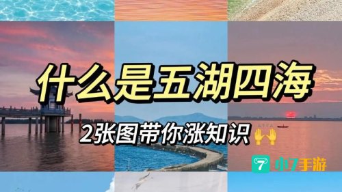 五湖四海中的四海是指