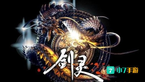 剑灵单机版