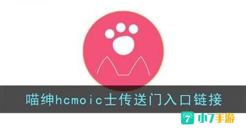 喵绅HCMOIC入口