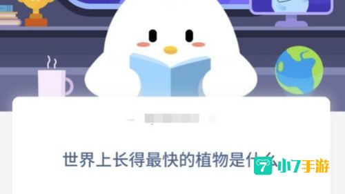竹子是生长速度最快的植物蚂蚁庄园