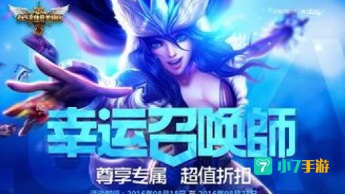 幸运召唤师8月