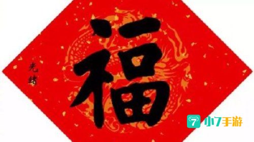 必出敬业福福字图片