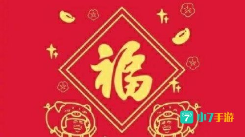 必出敬业福福字图片