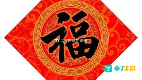 必出敬业福福字图片