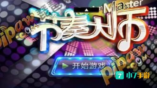 节奏大师pc版