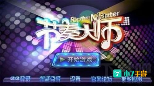 节奏大师pc版