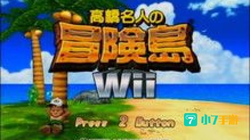 高桥名人的冒险岛4