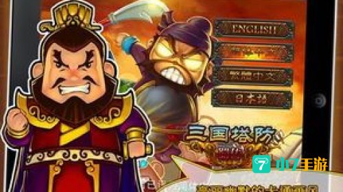 三国塔防 蜀传