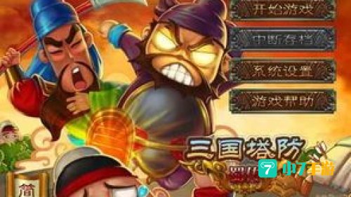 三国塔防 蜀传
