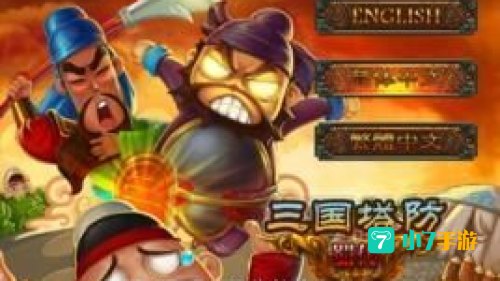 三国塔防 蜀传